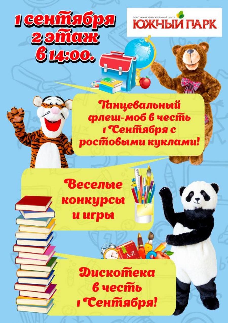 1 Сентября» с ТРЦ «Южный Парк»! - Торговый центр Южный Парк - Хабаровск